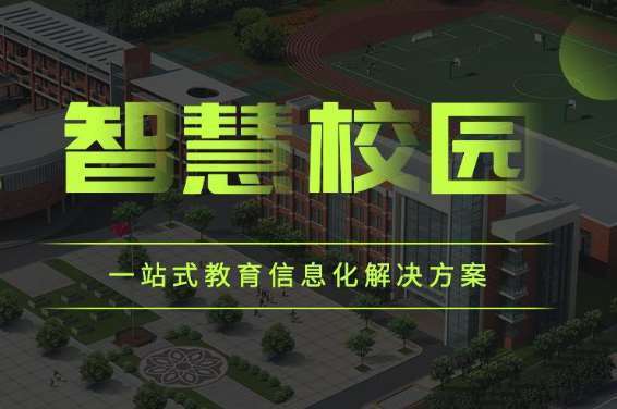 郑州市信息技术学校智慧校园（一期）项目招标公告