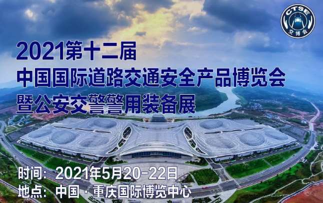 甘孜藏族自治州第十二届中国国际道路交通安全产品博览会