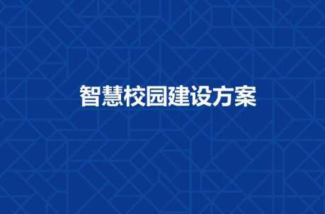 长春工程学院智慧校园建设工程招标