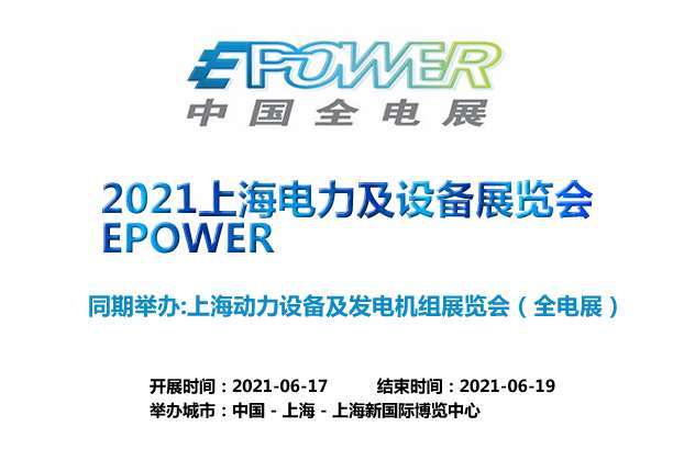 甘孜藏族自治州上海电力及设备展览会EPOWER