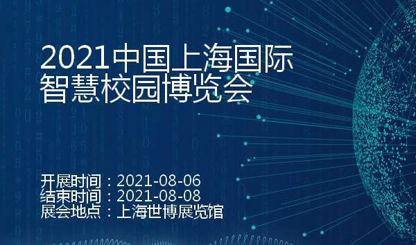 甘孜藏族自治州2021中国上海国际智慧校园博览会