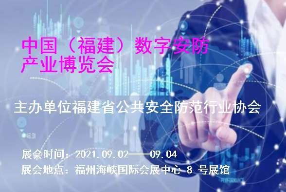 甘孜藏族自治州中国（福建）数字安防产业博览会