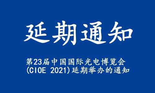 甘孜藏族自治州【延期通知】关于“第23届中国国际光电博览会(CIOE 2021)”延期举办的通知