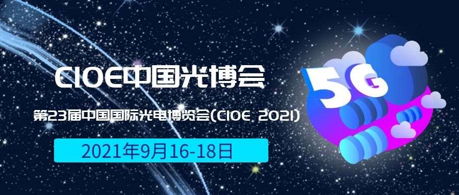 甘孜藏族自治州2021光博会-光电博览会(CIOE)邀请函