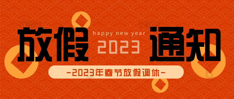 甘孜藏族自治州草莓视频IOS下载放假通知 | 2023与你一起共赴新程