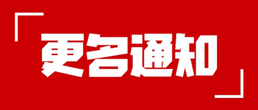 甘孜藏族自治州公司更名通知函